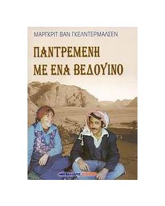 Παντρεμένη με ένα Βεδουίνο