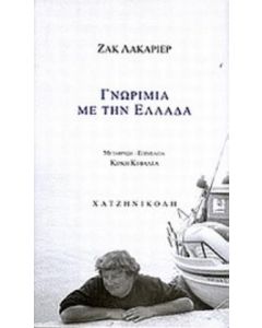 Γνωριμία με την Ελλάδα