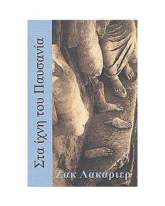 Στα ίχνη του Παυσανία