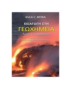 Εισαγωγή στη γεωχημεία