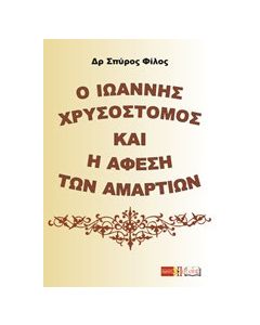 Ο Ιωάννης Χρυσόστομος και η άφεση των αμαρτιών