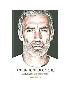 Αντώνης Νικοπολίδης: Ο αγώνας της ζωής μου
