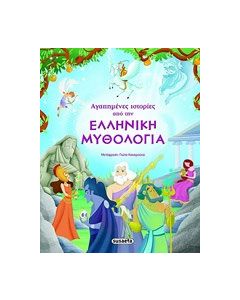 Αγαπημένες ιστορίες από την ελληνική μυθολογία