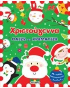 Χριστούγεννα: Παίζω και χρωματίζω