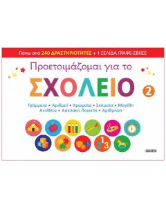 Προετοιμάζομαι για το σχολείο 2