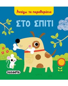 Στο σπίτι