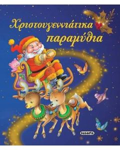 Χριστουγεννιάτικα παραμύθια