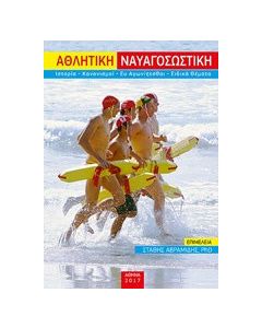 Αθλητική ναυαγοσωστική