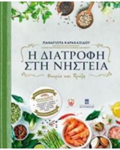 Η διατροφή στη νηστεία