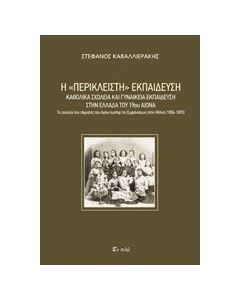Η "περίκλειστη" εκπαίδευση