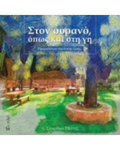Στον ουρανό, όπως και στη γη