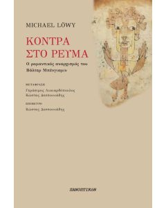 Κόντρα στο ρεύμα