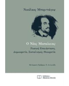 Ο νεός μεσαίωνας