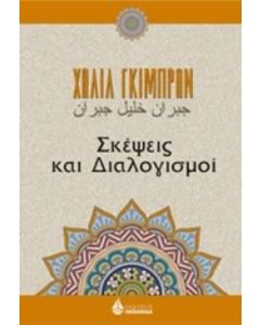 Σκέψεις και διαλογισμοί