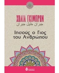 Ιησούς, ο γιος του ανθρώπου