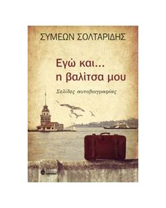 Εγώ και... η βαλίτσα μου