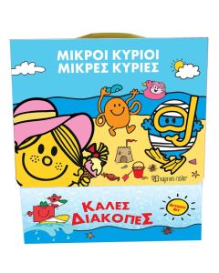 Μικροί Κύριοι Μικρές Κυρίες: Καλές διακοπές