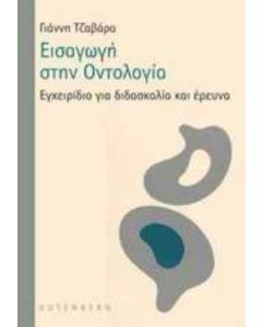 Εισαγωγή στην οντολογία