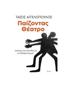 Παίζοντας θέατρο