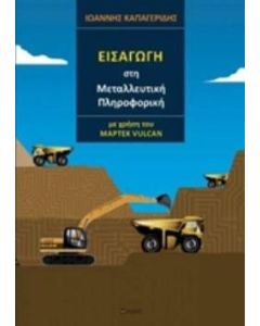 Εισαγωγή στη μεταλλευτική πληροφορική