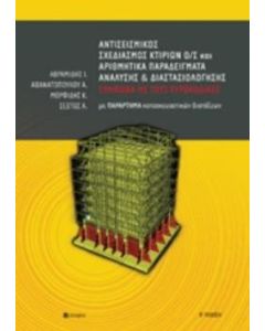 Αντισεισμικός σχεδιασμός κτιρίων Ο/Σ και αριθμητικά παραδείγματα ανάλυσης και διαστασιολόγησης σύμφωνα με τους ευρωκώδικες