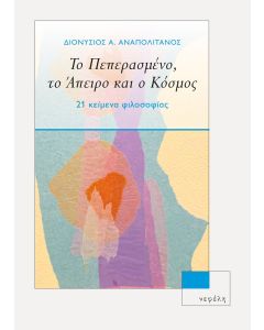 Το πεπερασμένο, το άπειρο και ο κόσμος