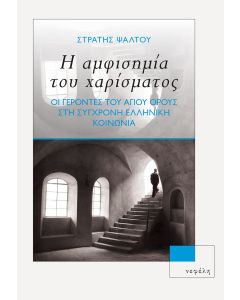 Η αμφισημία του χαρίσματος