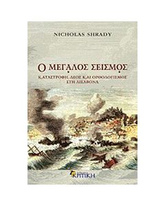 Ο μεγάλος σεισμός