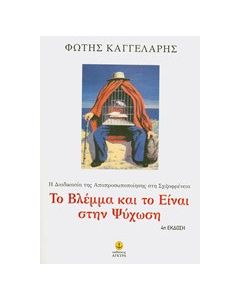 Το βλέμμα και το Είναι στην ψύχωση
