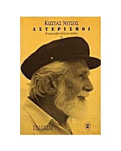 Αστερίσκοι
