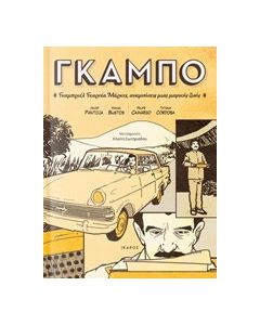 Γκάμπο