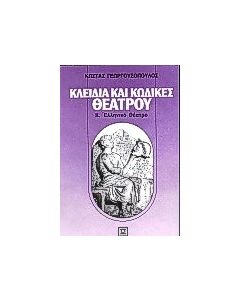 Κλειδιά και κώδικες θεάτρου