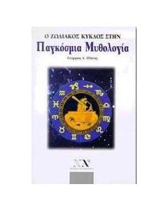 Ο ζωδιακός κύκλος στην παγκόσμια μυθολογία