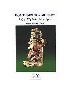 Πολιτισμοί του Μεξικού