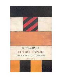 Η περίπτωση Ευρυδίκη