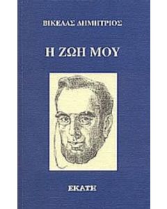 Η ζωή μου