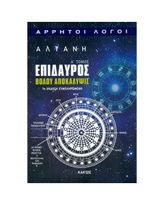 Επίδαυρος: Θόλου αποκάλυψις