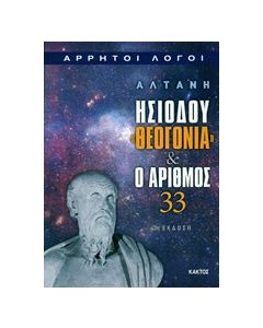 Ησιόδου "Θεογονία" και ο αριθμός 33