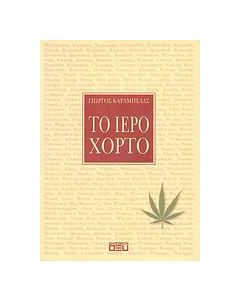 Το ιερό χόρτο