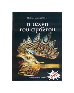 Η τέχνη του σμάλτου