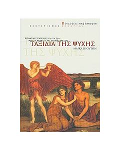 Ταξίδια της ψυχής