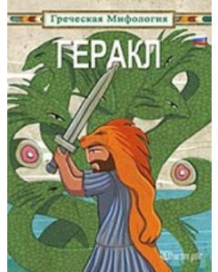 ГЕРАКЛ