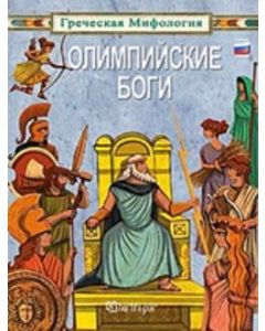 ОЛИМПИЙСКИЕ БОГИ