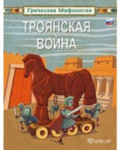 ТРОЯНСКАЯ ВОЙНА