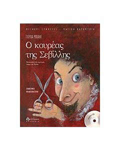 Ο κουρέας της Σεβίλλης
