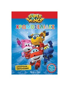 Super Wings: Χρωμοσελίδες