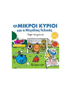 Οι μικροί κύριοι και ο μεγάλος τελικός