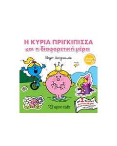 Η κυρία πριγκίπισσα και η διαφορετική μέρα