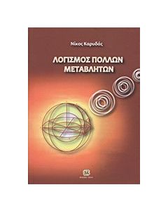 Λογισμός πολλών μεταβλητών