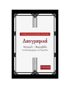 Λαογραφικά